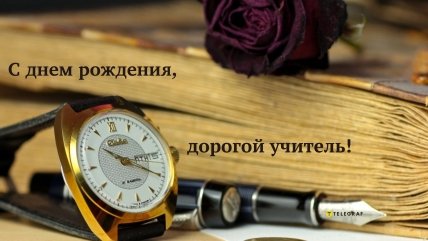 открытка с днем рождения преподавателю