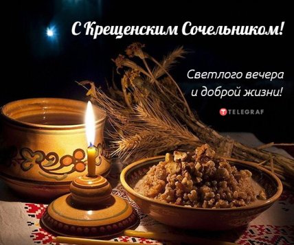 Поздравления с Крещенским сочельником