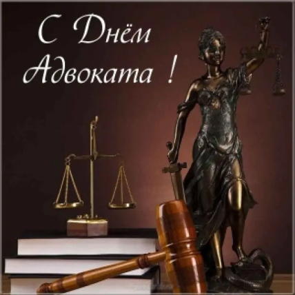 Открытки с Днем адвоката