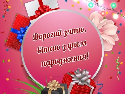 Любий зятю з днем народження картинка