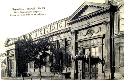 Дом Дворянского собрания в Харькове