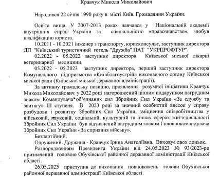 Биография Николая Кравчука. Источник – ответ на запрос издания "Доступ к правде"