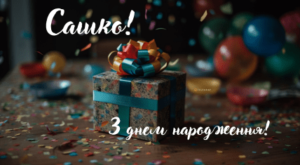 Сашко з днем народження листівки