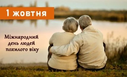 листівка з днем людей похилого віку 1 жовтня 2022