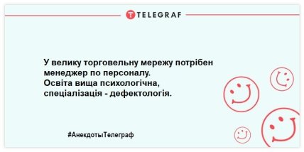 Анекдот про менеджера по персоналу