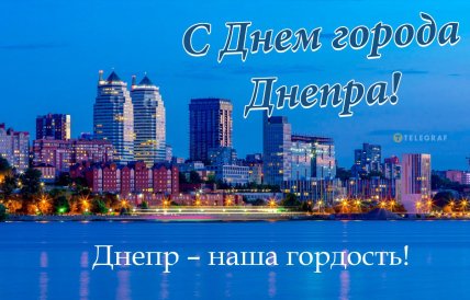 Днепр, день города, открытки, картинки, поздравления