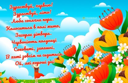 листівки і побажання з першим днем літа