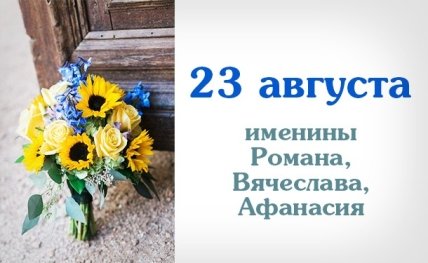 Какой сегодня день: приметы, именины, лунный календарь на 23 августа 2016