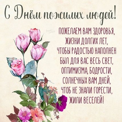 открытка з днем пожилых людей 1 октября 2022