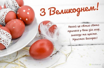 Листівка з Великоднем