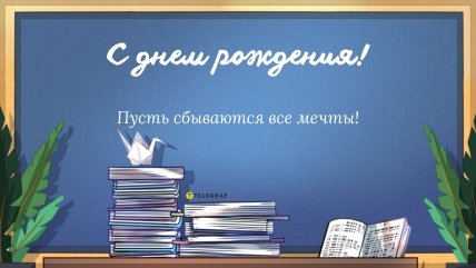 С днем рождения однклассник открытка