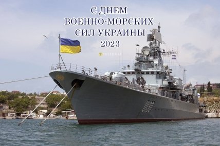 Поздравление с Днем военно-морских сил Украины