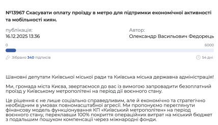 Петиція про безкоштовний проїзд у метро в Києві