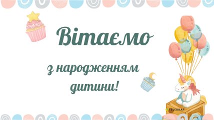 листівки з вітанням новонародженого