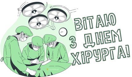 день хірурга привітання листівки і картинки