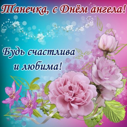 Именины Татьяны