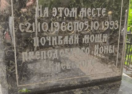 Иона Киевский могила