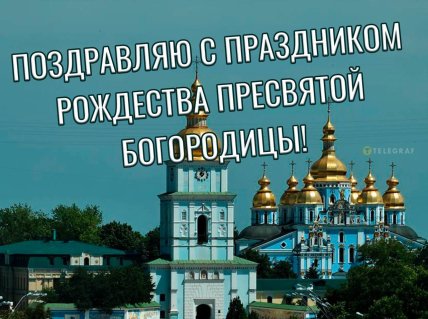 открытка поздравляю с праздником рождества пресвятой богородицы