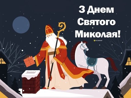 Листівки з Днем святого Миколая 19 грудня