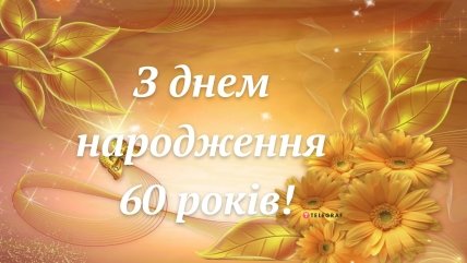 картинка з днем народження 60 років жінці