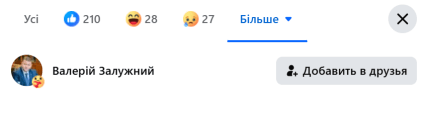 Лайк Залужного