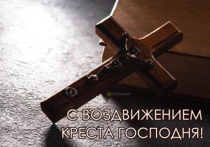 Праздник Воздвижения Креста Господня