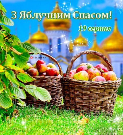 Листівка з Яблучним Спасом