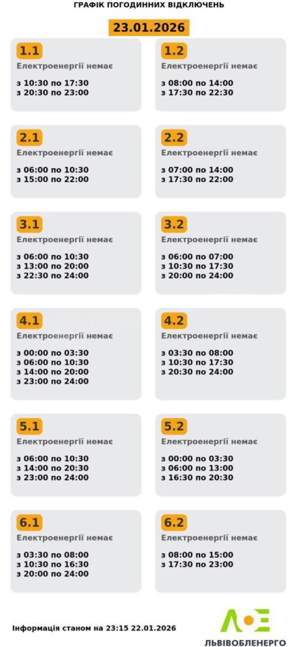 Графики отключений во Львовской области 23 января