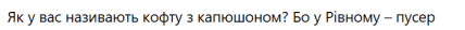 У Рівному кофту з капюшоном називають пусер