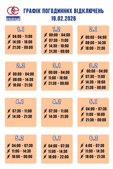 Графики отключений в Черниговской области 19 февраля