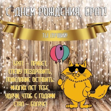 поздравление с днем рождения младшему брату