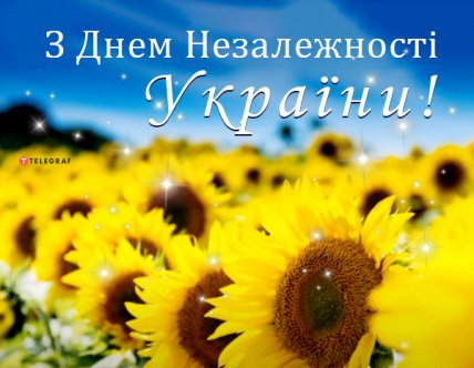 Привітання з Днем незалежності України 2022 українською мовою