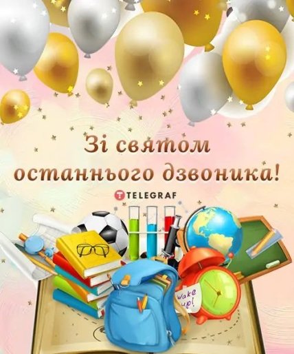 Поздравления с последним звонком 2023