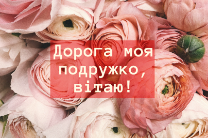 Привітання з Днем подруг 2023