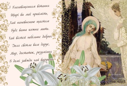 Листівки на Благовіщення, привітання з Благовіщенням