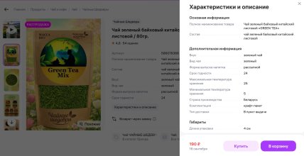 Карта товара торговой марки "Чайные шедевры"