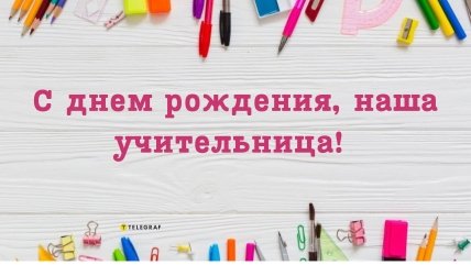 с днем рождения открытки учительнице