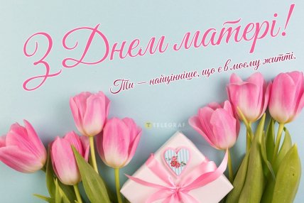 с днем матери 2026