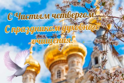 Чистый четверг 2025, открытки, картинки, поздравления