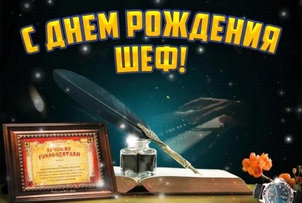 открытка поздравление на день рождения шефу