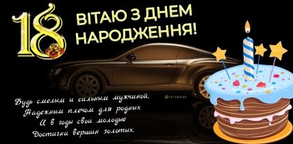 поздравить мальчика с 18 летием картинка