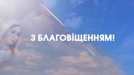 Привітання з Благовіщенням 2020: найкращі листівки українською мовою