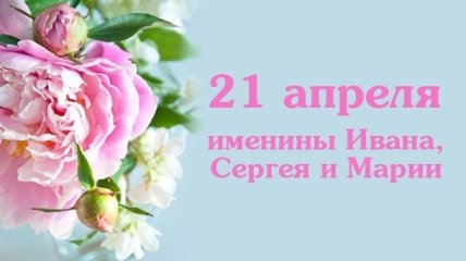 Какой сегодня день: приметы, именины, лунный календарь на 21 апреля 2016