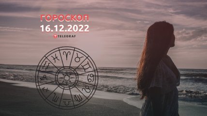 Гороскоп на 16 декабря 2022 года