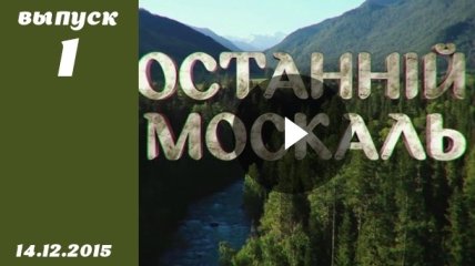 Останній москаль. Серия 1 от 14.12.2015