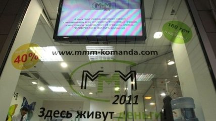Доступ к сайтам "МММ" закрыт судебным решением в РФ