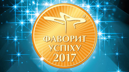 29 мая состоится награждение победителей украинского рейтинга Фавориты Успеха - 2017
