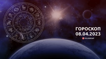 Гороскоп на 8 апреля 2023 года