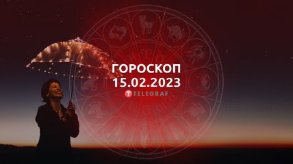 Гороскоп на 15 лютого 2023 року