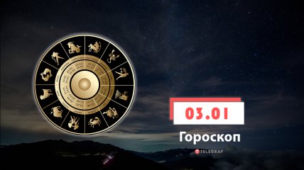 Гороскоп на 3 января